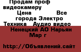 Продам проф. full hd видеокамеру sony hdr-fx1000e › Цена ­ 52 000 - Все города Электро-Техника » Аудио-видео   . Ненецкий АО,Нарьян-Мар г.